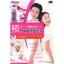 预定一个健康宝宝：孕前准备要充分