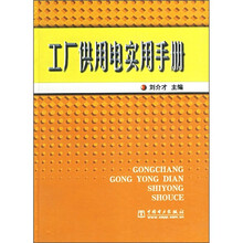 工厂供用电实用手册