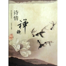 历代高僧诗选：诗情禅趣