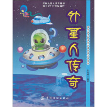 外星人传奇