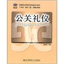 高职高专国际商务专业教材新系：公关礼仪