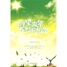 仰望来年炙烈的阳光