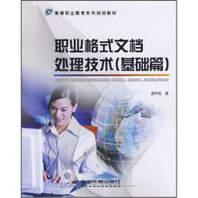 高等职业教育系列规划教材：职业格式文档处理技术（基础篇）