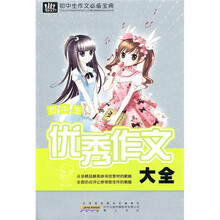 初中生作文必备宝典：初中生优秀作文大全