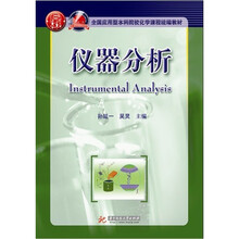 仪器分析