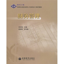 高等职业教育技能型人才培养培训工程系列教材：财务管理