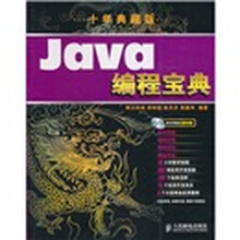Java编程宝典(10年典藏版)