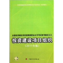 全国投资建设项目管理师职业水平考试参考教材：投资建设项目组织（2011年版）