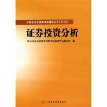 2010版证券业从业资格考试辅导丛书:证券投资分析