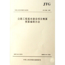 公路工程基本建设项目概算预算编制办法（JTG B06-2007）