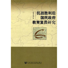抗战胜利后国民政府教育复员研究