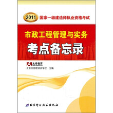 2011年国家一级建造师执业资格考试:市政工程管理与实务考点备忘录