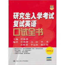 研究生入学考试复试英语口试全书（2013人大考研）（附光盘1张）