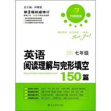 英语阅读理解与完形填空150篇（7年级）（第3版权威修订）