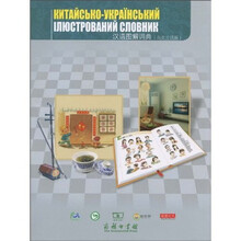 汉语图解词典（乌克兰语版）