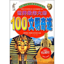 中国少年儿童成长必读书:世界最伟大的100文明奇迹