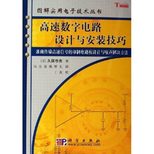 高速数字电路设计与安装技巧