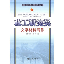 政治机关常用文字材料写作丛书：政工研究类文字材料写作