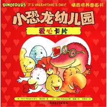 爱心卡片/小恐龙幼儿园情商培养图画书