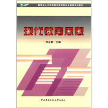 现代教育思想