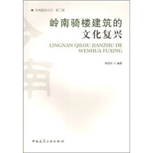 岭南骑楼建筑的文化复兴