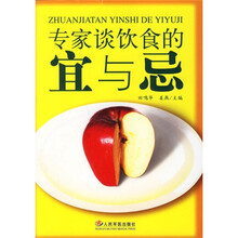 专家谈饮食的宜与忌