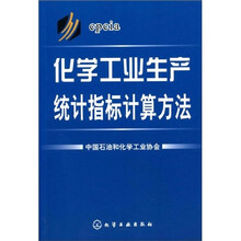 化学工业生产统计指标计算方法