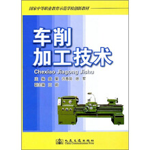 国家中等职业教育示范学校创新教材:车削加工技术