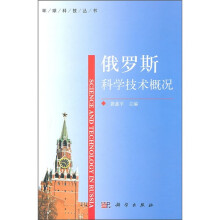 俄罗斯科学技术概况