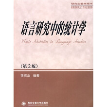 语言研究中的统计学（第2版）