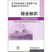 火力发电建设工程造价专业资格认证考试用书：综合知识