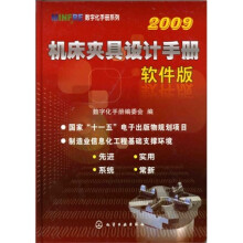 机床夹具设计手册2009（软件版）（附光盘）
