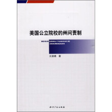 美国公立院校的州问责制