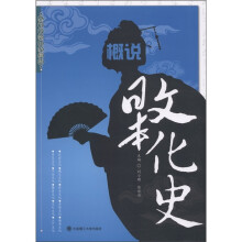 高等学校日语教材:概说日本文化史