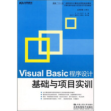 国家“十一五”高职高专计算机应用型规划教材：Visual Basic程序设计基础与项目实训