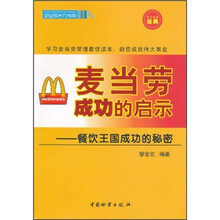 麦当劳成功的启示：餐饮王国成功的秘密