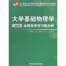 21世纪高等院校经典教材同步辅导：大学基础物理学（第2版）（全程导学及习题全解）