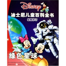 迪士尼儿童百科全书:绿色星球