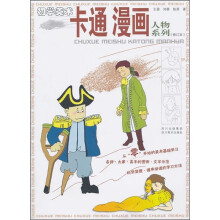 初学美术:卡通漫画人物系列(修订本)