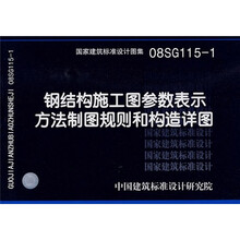 08SG115-1钢结构施工图参数表示方法制图规则和构造详图