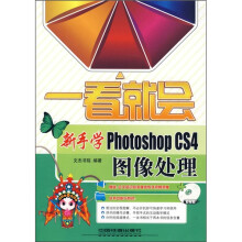 新手学Photoshop CS4图像处理(附光盘)
