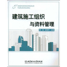 建筑施工组织与资料管理