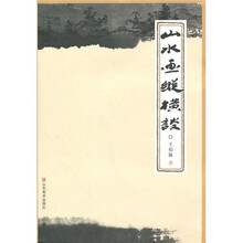 山水画纵横谈