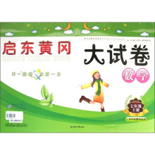 新版启东黄冈大试卷:数学(7年级上)(江苏科技教材适用)