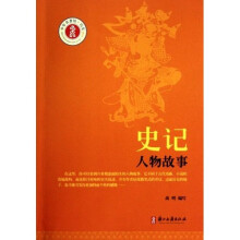 史记人物故事