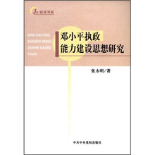 邓小平执政能力建设思想研究