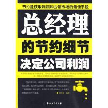 总经理的节约细节决定公司利润