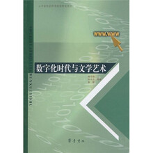 数字化时代与文学艺术
