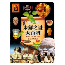 百科大揭秘：未解之谜大百科