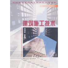 全国建筑企业施工员岗位培训教材：建筑施工技术（土建综合工长）